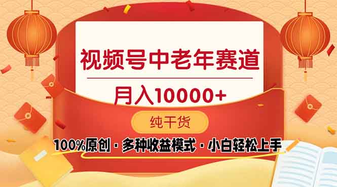 视频号中老年赛道 100%原创 手把手教学 新号3天收益破百 小白必备-秒懂