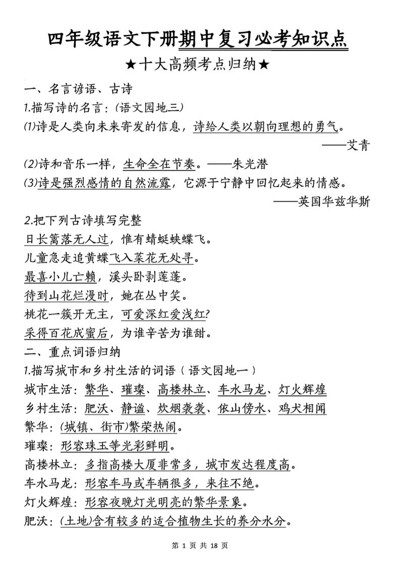 四年级下语文期中复习-十大高频考点归纳-秒懂