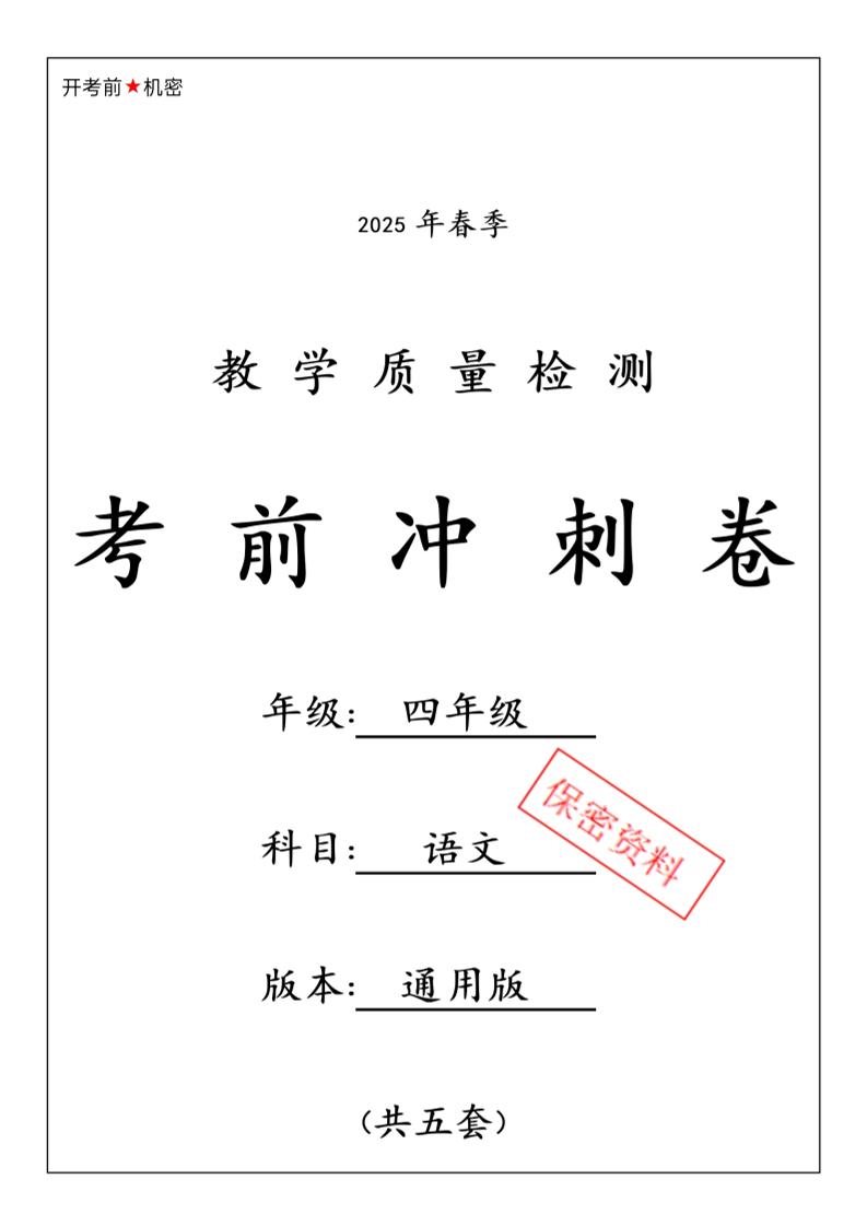 四下语文【25春-期中押题卷5套】-秒懂
