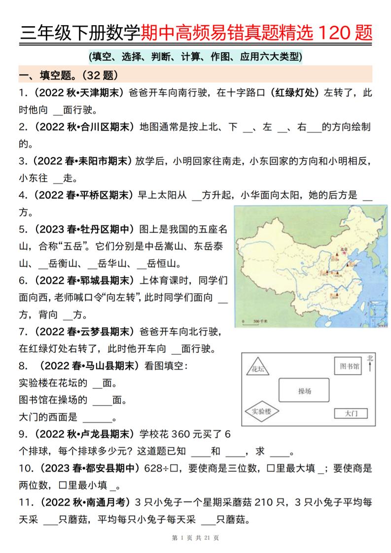 三下数学期中高频易错真题精选120题六大类型（空白+答案42页）-秒懂