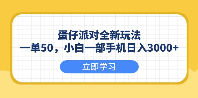 蛋仔派对全新玩法，一单50，小白一部手机日入3000+-秒懂
