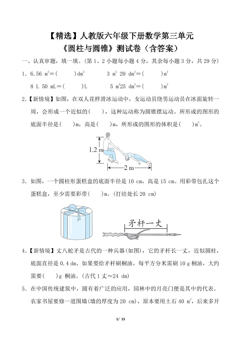 人教版六年级下册数学第三单元《圆柱与圆锥》测试卷（含答案）-秒懂