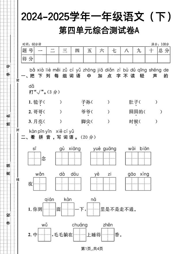 一年级下册语文第四单元综合测试A卷-秒懂