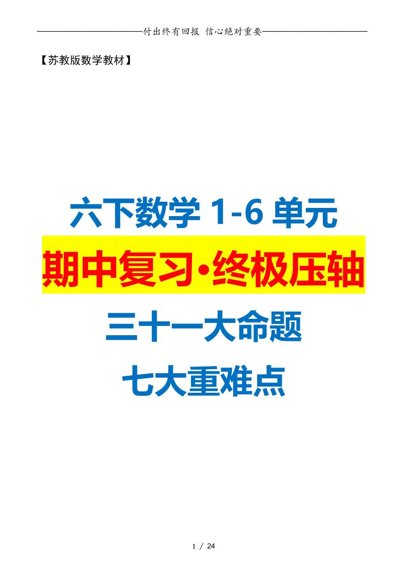 六下数学期中复习·终极压轴版（原卷版）苏教版24页-秒懂