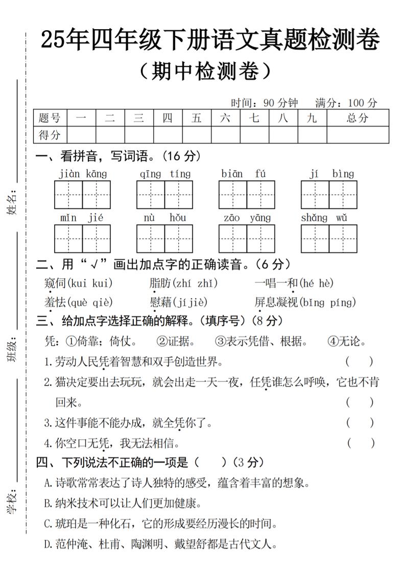 25年四下语文期中真题检测卷-秒懂