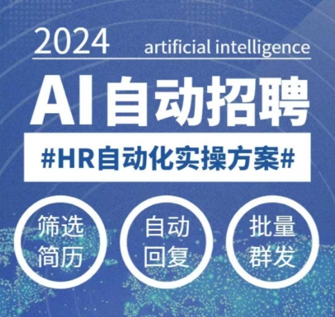 人人都可以学的AI自动化招聘课，0基础可学，人工智能自动招聘解放HR-秒懂