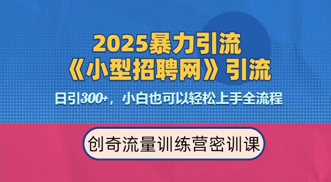2025最新暴力引流方法，招聘平台一天引流300+，日变现多张，专业人士力荐-秒懂