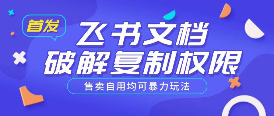 首发飞书文档破解复制权限，售卖自用均可暴力玩法-秒懂