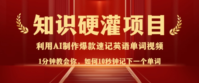知识硬灌，10秒钟让你记住一个单词，3分钟一个视频，日入多张不是梦-秒懂
