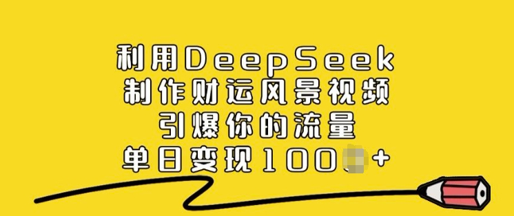 利用DeepSeek制作财运风景视频，引爆你的流量，单日变现多张-秒懂