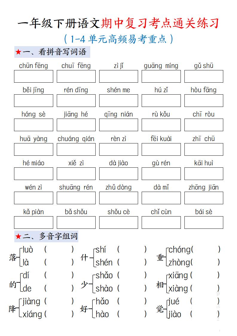 一下语文期中复习考点通关练习12页-秒懂