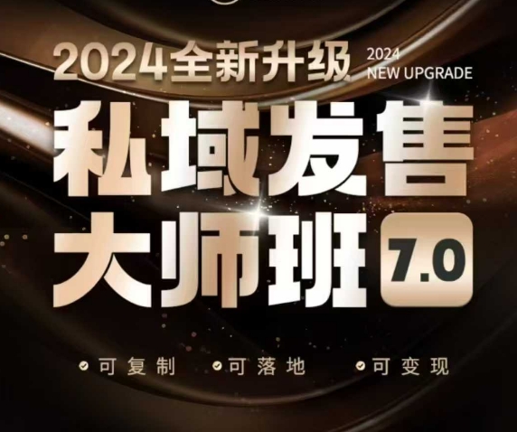 私域发售大师班7.0版，发售界鼻祖，又是一次升级迭代，从底层逻辑，到8大模型的细致落地讲解(录音)-秒懂