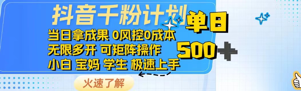 抖音千粉计划日入500+免费知识分享！-秒懂