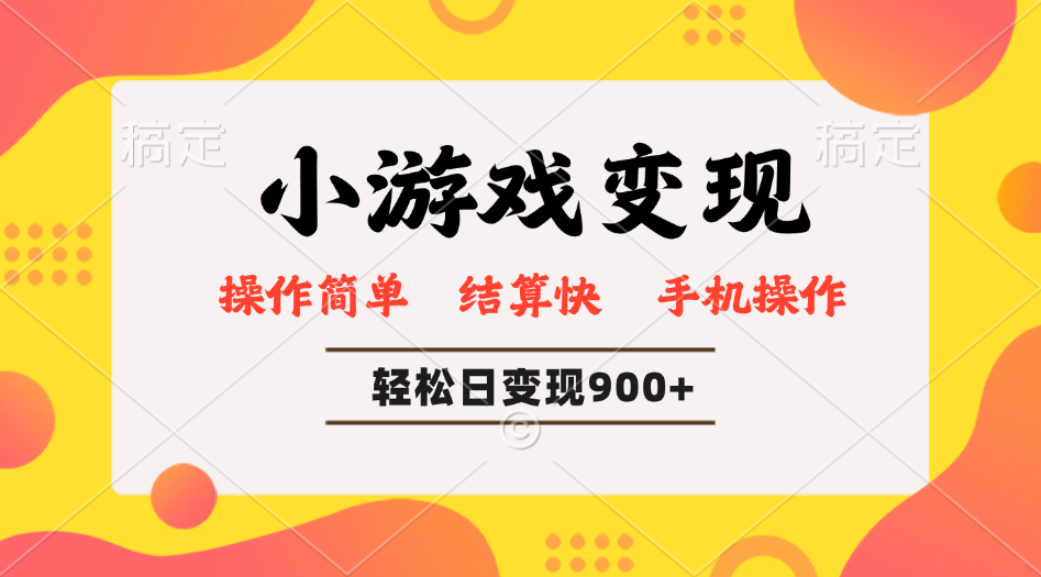 小游戏变现玩法，单日轻松600+，轻松日入900+，简单易上手-秒懂