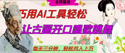 世界名人名言开口说话唱歌跳舞，流量爆炸，用AI工具每天10分钟，轻松月入过W-秒懂
