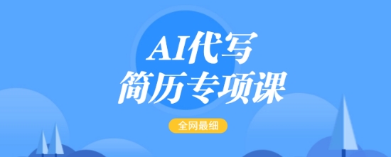 AI代写简历专项课，全网最全面的最简单的简历修改教程，一单15-50元，首月盈利5000+-秒懂