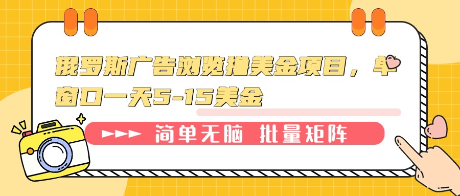 俄罗斯广告浏览撸美金项目，单窗口一天5-15美金-秒懂