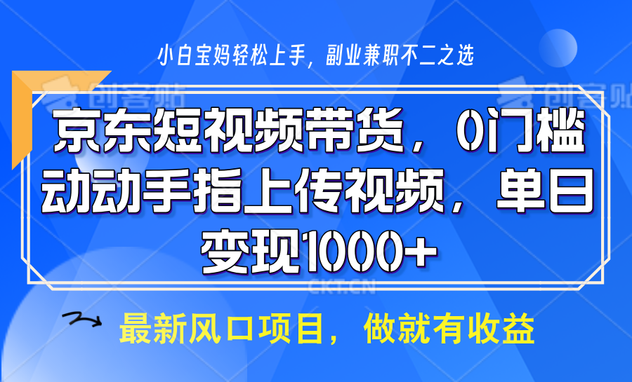 京东短视频带货，操作简单，可矩阵操作，动动手指上传视频，轻松日入1000+-秒懂