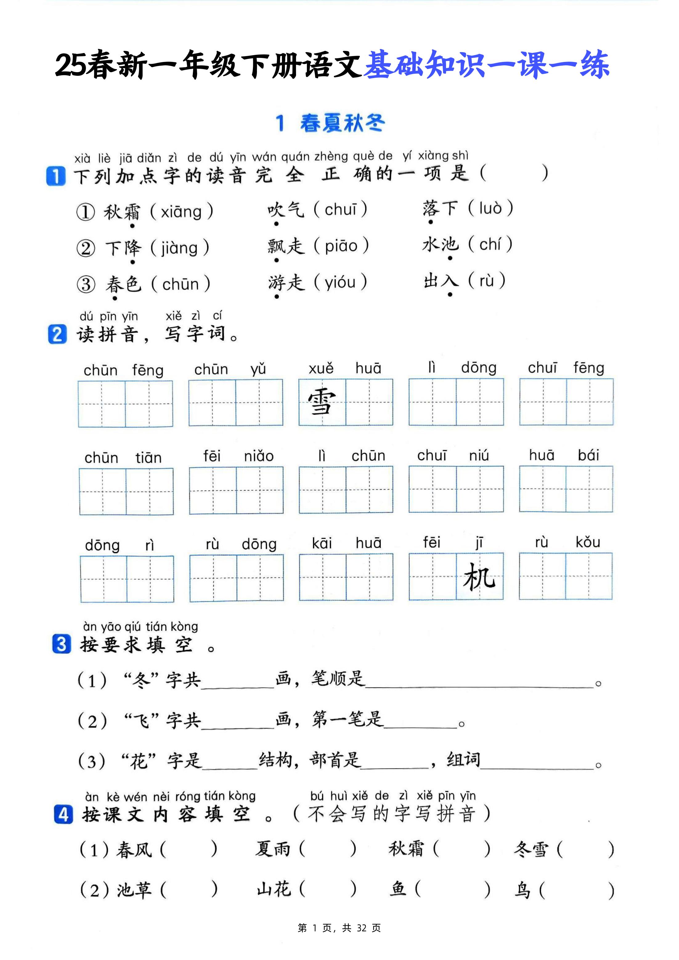 25新一下语文基础知识一课一练（含答案32页）-秒懂