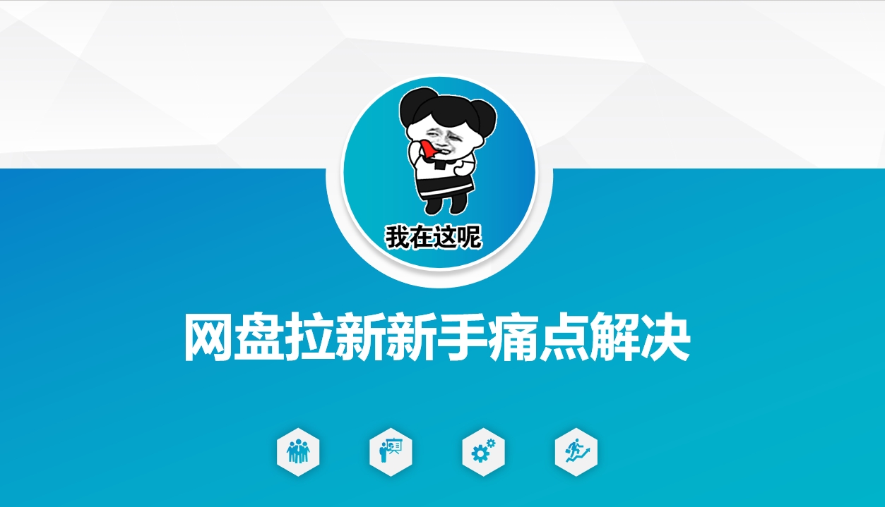 网盘拉新新手痛点解决，网盘引流+变现优化方案-秒懂