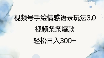 视频号手绘情感语录玩法3.0，视频条条爆款，轻松日入3张-秒懂