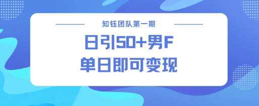 男粉引流新方法不违规，当日即可变现-秒懂