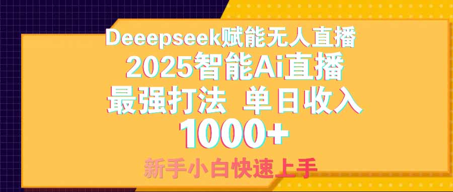 智能Ai无人直播最强打法。单日收入1000+ 零违规零风控 小白轻松上手-秒懂