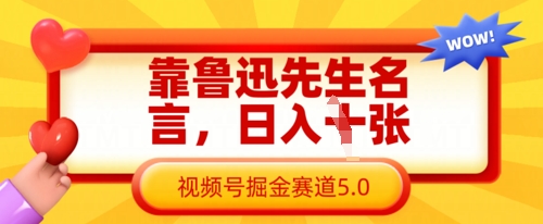 靠鲁迅先生名言，日入数张，视频号掘金赛道5.0-秒懂
