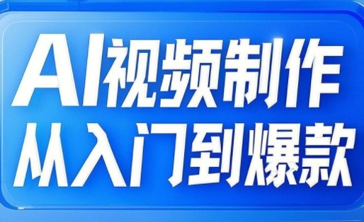 AI视频制作从入门到爆款，从文生图到图生视频，全链路打造自媒体爆款视频-秒懂