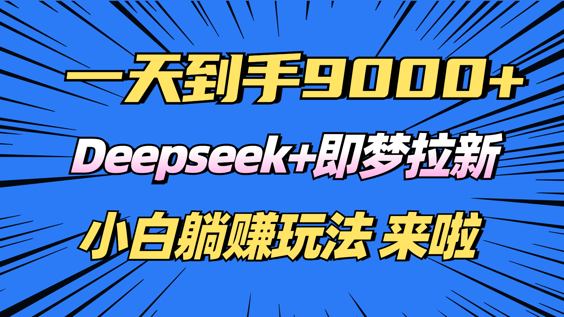 日入9000+！Deepseek+即梦拉新，新手躺赚攻略来啦！-秒懂