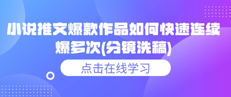 小说推文爆款作品如何快速连续爆多次(分镜洗稿)-秒懂