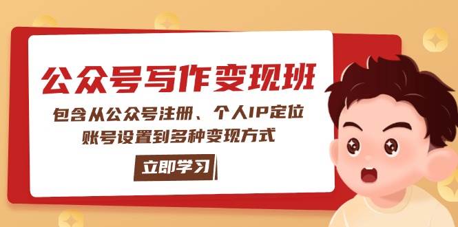 公众号变现班：包含从公众号注册、个人IP定位、账号设置到多种变现方式-秒懂