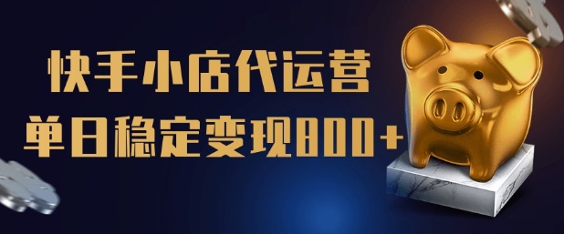【快手小店代运营】限时托管计划，全程喂饭，单日稳定变现5张【揭秘】-秒懂
