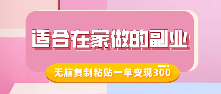 适合在家做的副业，小红书冷知识账号，无脑复制粘贴一单变现300-秒懂