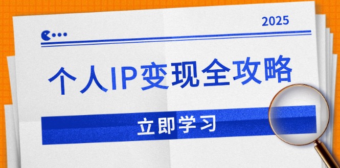 个人IP变现全攻略：私域运营,微信技巧,公众号运营一网打尽,助力品牌推广-秒懂