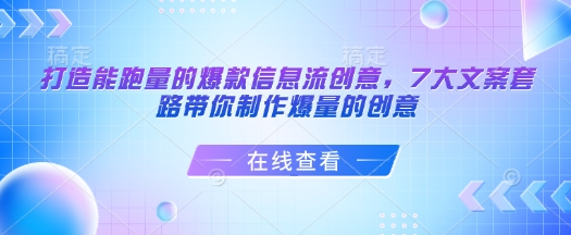 打造能跑量的爆款信息流创意，7大文案套路带你制作爆量的创意-秒懂
