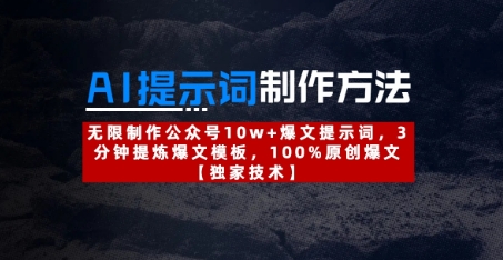 AI提示词制作方法：无限制作公众号10w+爆文提示词，3分钟提炼爆文模板，100%原创爆文-秒懂