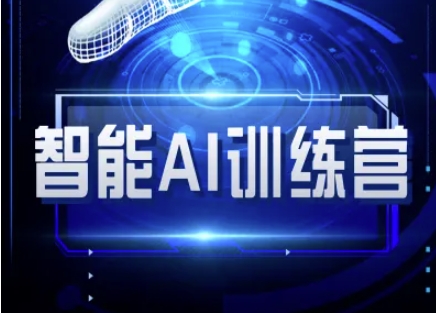智能AI自媒体训练营-自媒体必看教程-秒懂