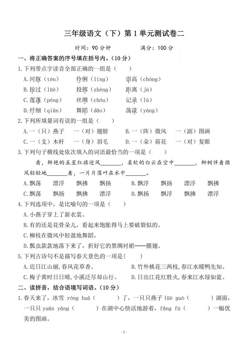 三下语文第一单元检测卷二-秒懂