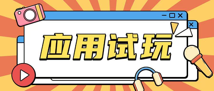 无限薅应用试玩项目0成本，0撸项目无需一分钱就可以轻松薅羊毛-秒懂