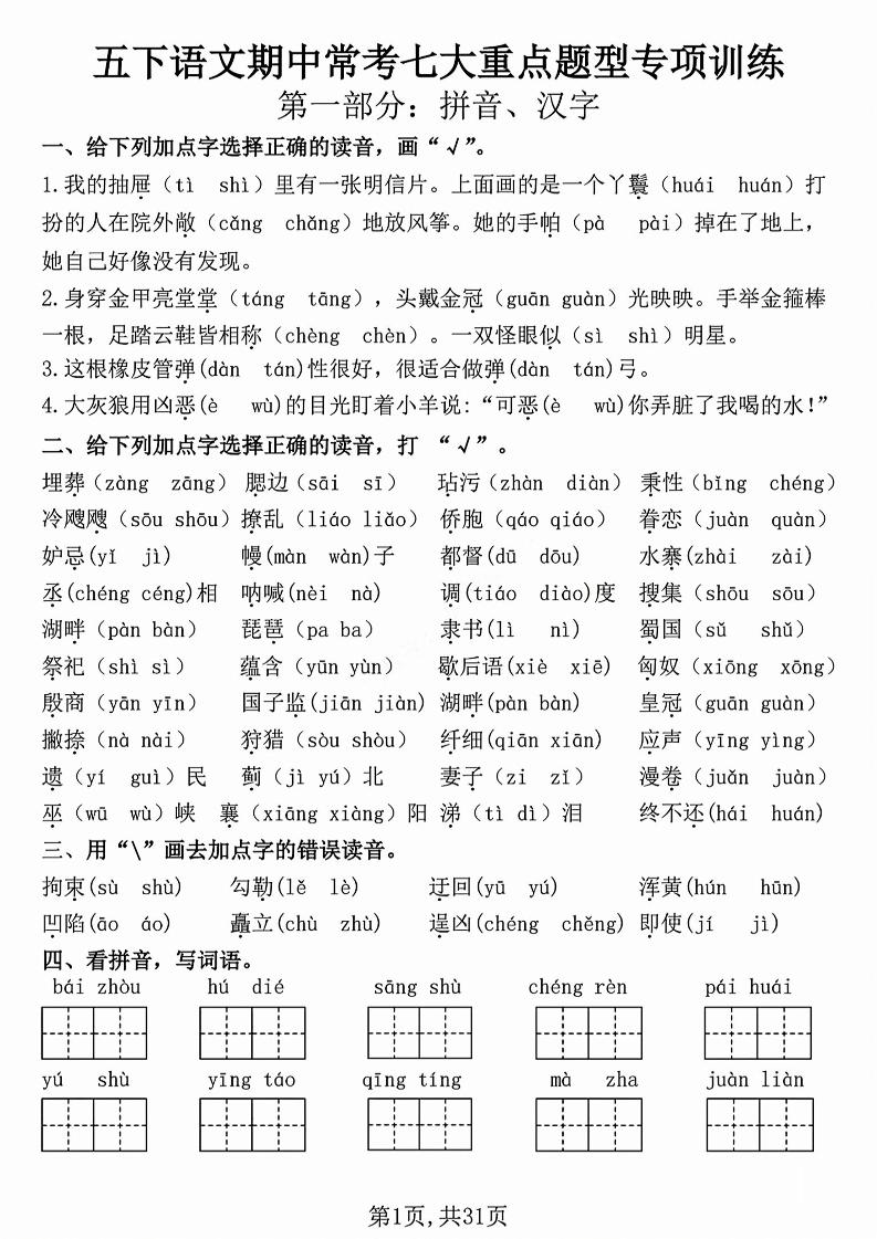 五下语文【期中复习七大重点题型专项练习】-秒懂