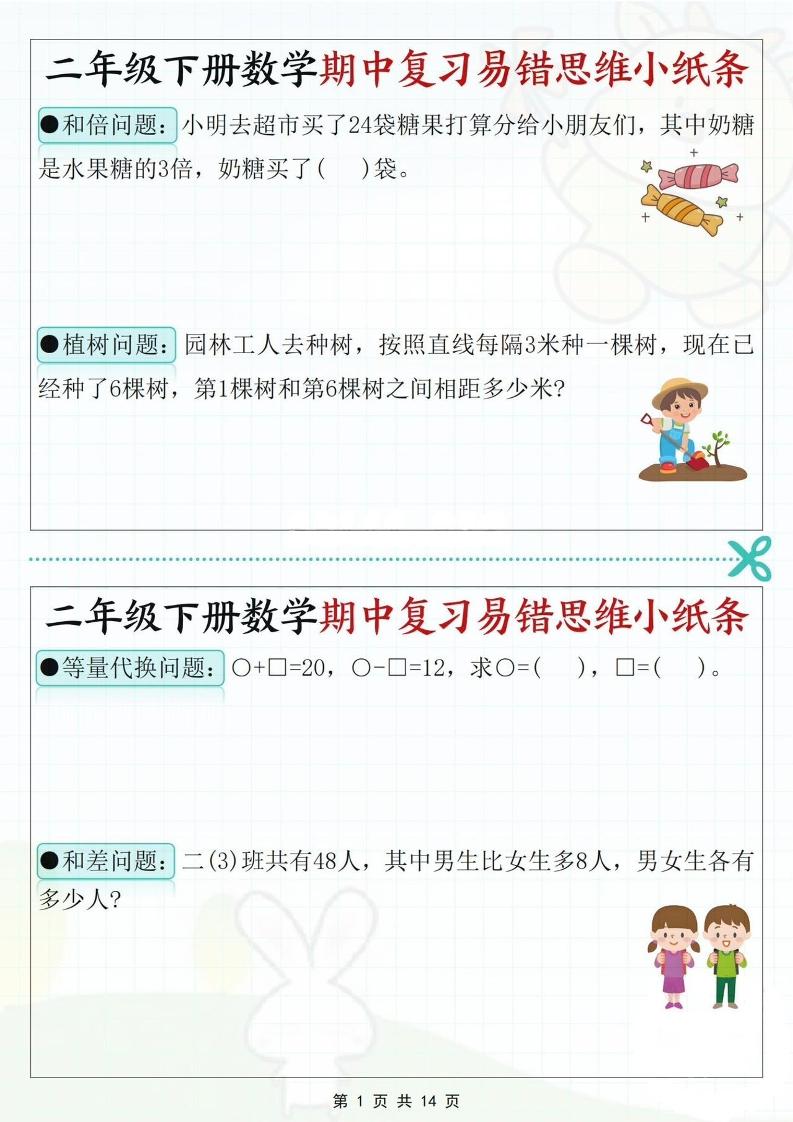 二下数学期中复习易错思维小纸条（含答案14页）-秒懂