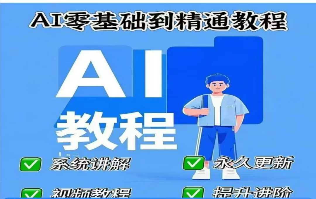 AI人工智能课程，AI零基础到精通-秒懂