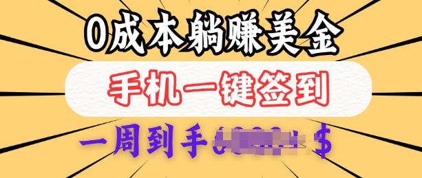 0成本白嫖美金，每天只需签到一次，三天躺Z多张，无需经验小白有手机就能做-秒懂
