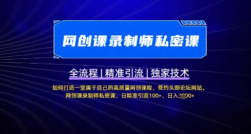 【网创课录制师私密课】如何打造一堂属于自己的高质量网创课程，网创课录制师私密课，日精准引流100+-秒懂