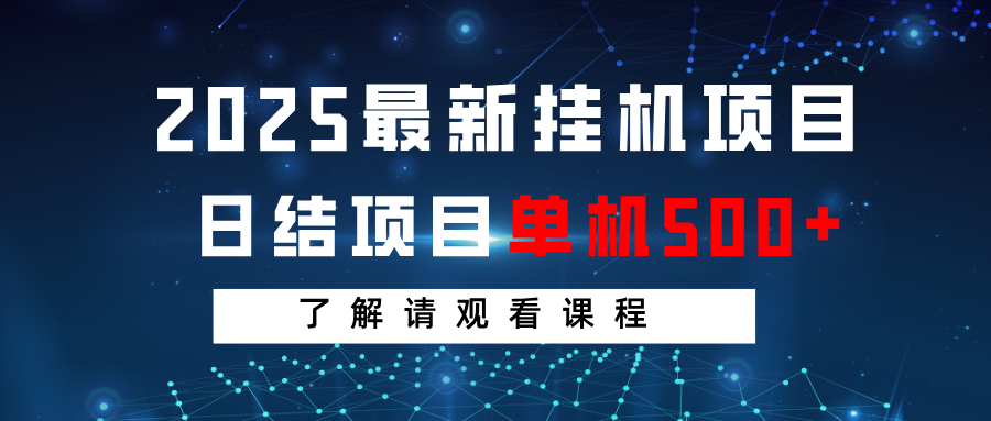2025最新挂机项目 日结 单机日入500+ 感兴趣观看课程-秒懂