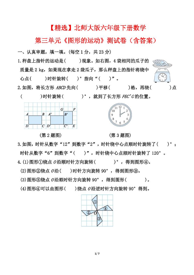 北师大版六年级下册数学第三单元《图形的运动》测试卷（含答案）-秒懂