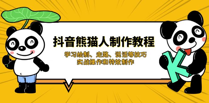 抖音熊猫人制作教程，学习绘制、走路、说话等技巧，实战操作和特效制作-秒懂