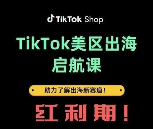 TikTok出海启航课(美区)助力了解出海红利新赛道-秒懂