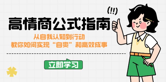 高情商公式完结版：从自我认知到行动，教你如何实现“自爽”和高效成事-秒懂